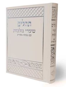 תהילים שערי מלכות SMACHOT