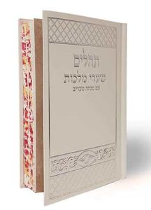 תהילים שערי מלכות SMACHOT