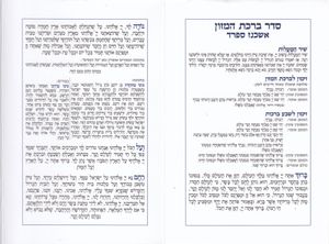 ברכת מזון חדש בשני נוסחים (S) SMACHOT