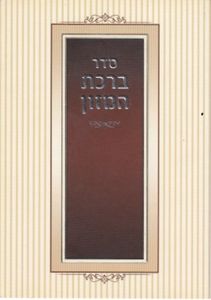 ברכת המזון SMACHOT