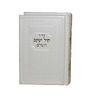 סידור קול יעקב קטן כריכה דמוי עור
