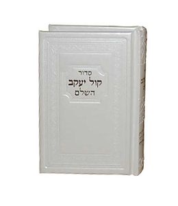 סידור קול יעקב קטן כריכה דמוי עור