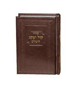 סידור קול יעקב קטן כריכה דמוי עור
