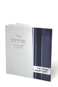 זמירות שבת עיצוב טקסטורה מוכספת ע"ג הכריכה SMACHOT