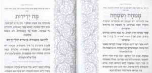 זמירות שבת שושנים דגם שער (S) SMACHOT