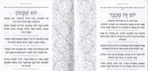זמירות שבת שושנים דגם שער (S) SMACHOT