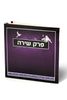 פרק שירה- הספרון שלך להודיה לה'