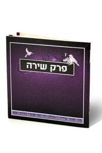 פרק שירה- הספרון שלך להודיה לה' SMACHOT