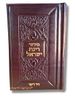 סידור רינת ישראל בכריכה מרהיבה עם הקדשה 