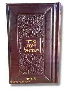סידור רינת ישראל בכריכה מרהיבה עם הקדשה 