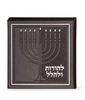 סדר חנוכה בכריכה דמוי עור-להודות ולהלל