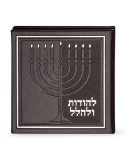 סדר חנוכה בכריכה דמוי עור-להודות ולהלל SMACHOT