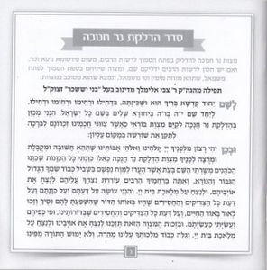 סדר חנוכה בכריכה דמוי עור-להודות ולהלל SMACHOT