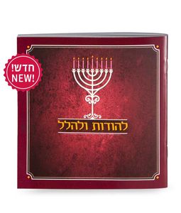 ספר להודות ולהלל בכריכה רכה SMACHOT