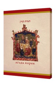 הגדה של פסח יציאת אתיופיה SMACHOT
