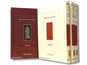 מארז קורן סט מחזורים לשלושת הרגלים וסידור לשבת עם הקדשה
