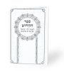 ספר הקידוש כריכת סקאי