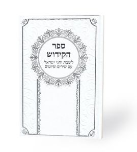 ספר הקידוש כריכת סקאי SMACHOT