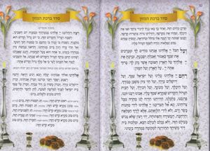 ספר הקידוש כריכת סקאי SMACHOT