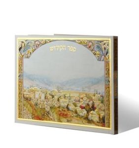 ספר הקידוש הרי ירושלים (L) SMACHOT
