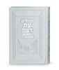 ספר תהילים עברית ספרדית