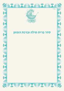 50 יחידות סדר ברית מילה בעיצוב אישי SMACHOT