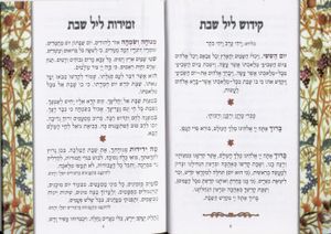 50 זמירות שבת "שירו לו זמרו לו" בכריכה אישית SMACHOT