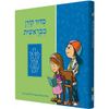 סידור קורן לילדים מבראשית