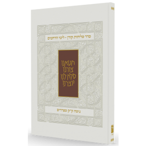 סדר סליחות קורן נוסח ספרדים