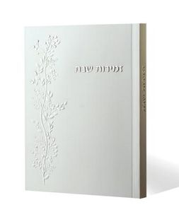 זמירות שבת אחדות ישראל SMACHOT