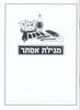 מגילת אסתר מהודרת כולל פירוש רש"י- הבלטות מוכספות על הכריכה