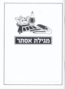 מגילת אסתר מהודרת כולל פירוש רש"י- הבלטות מוכספות על הכריכה SMACHOT