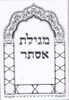 מגילת אסתר - פורמט גדול ומכובד כריכה רכה (XL)