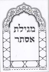 מגילת אסתר - פורמט גדול ומכובד כריכה רכה (XL) SMACHOT