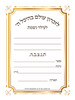 מדבקה לעילוי נשמת