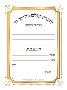 מדבקה לעילוי נשמת SMACHOT