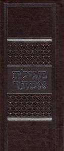 מגילת אסתר דמוי עור בפורמט מאורך SMACHOT