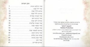 זמירות שבת בכריכת הבלטות שושנים