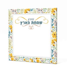 זמירון שמחת הארץ