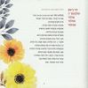 זמירות שבת "שמחת הארץ" פנים