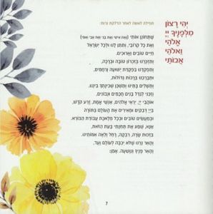 זמירות שבת "שמחת הארץ" פנים