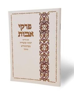 פרקי אבות פורמט גדול (L) SMACHOT