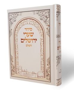 סידור שערי ירושלים- השלם (L) SMACHOT