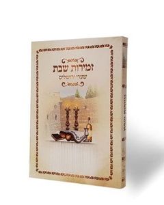 הזמירון שמלא בכל טוב- 256 עמודים של זמירות שבת עם פיוטים נוסח עדות המזרח (L) SMACHOT
