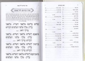 הזמירון שמלא בכל טוב- 256 עמודים של זמירות שבת עם פיוטים נוסח עדות המזרח (L) SMACHOT