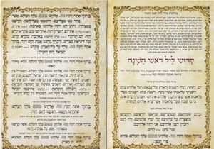 סדר ר"ה עם ברכת המזון (L) SMACHOT