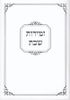 זמירות שבת נוסח ספרדים ועדות המזרח- עם הבלטות מוכספות