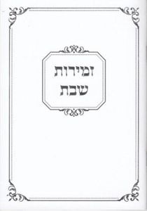 זמירות שבת נוסח ספרדים ועדות המזרח- עם הבלטות מוכספות SMACHOT