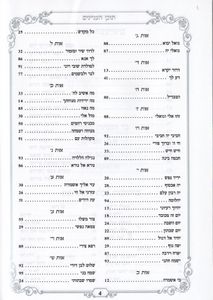 זמירות שבת נוסח ספרדים ועדות המזרח- עם הבלטות מוכספות SMACHOT