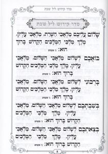 זמירות שבת נוסח ספרדים ועדות המזרח- עם הבלטות מוכספות SMACHOT